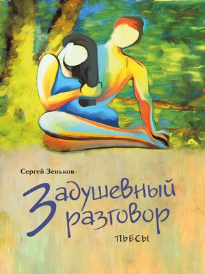 cover image of Задушевный разговор